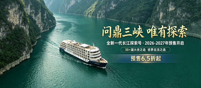长江探索号游轮