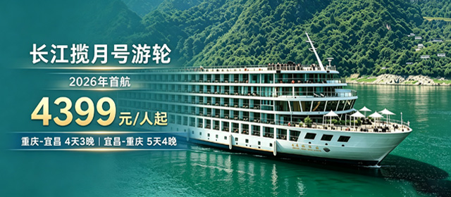 长江行揽月号游轮