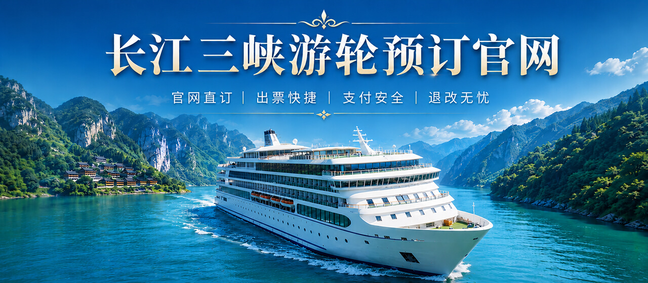 长江三峡游轮预订中心