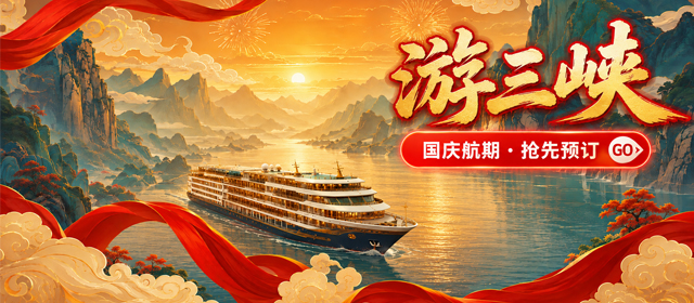 国庆三峡游轮